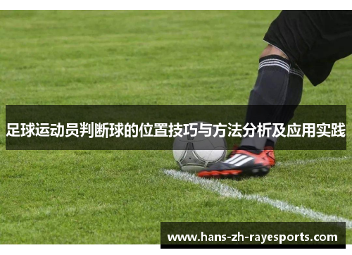 足球运动员判断球的位置技巧与方法分析及应用实践