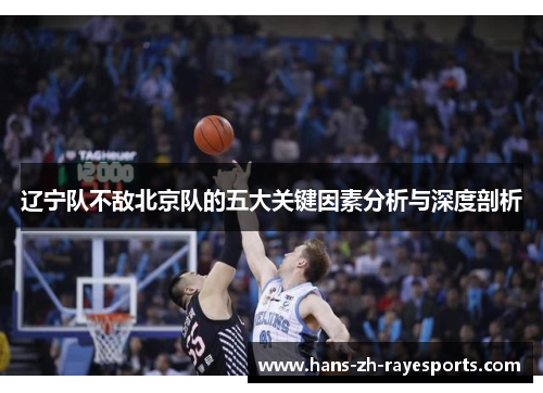 辽宁队不敌北京队的五大关键因素分析与深度剖析