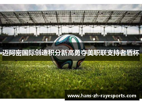 迈阿密国际创造积分新高勇夺美职联支持者盾杯