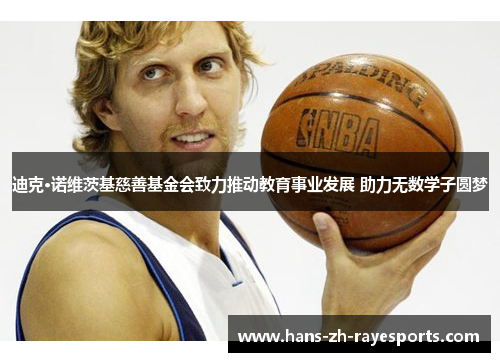 迪克·诺维茨基慈善基金会致力推动教育事业发展 助力无数学子圆梦