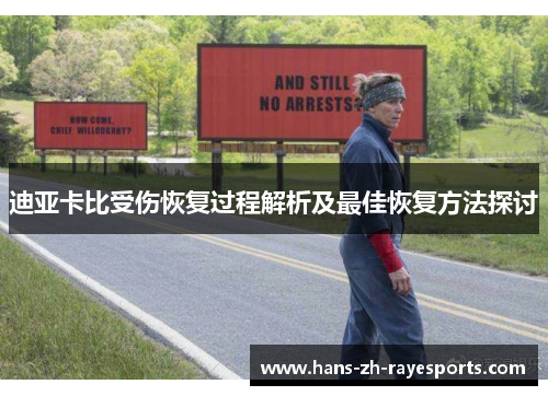 迪亚卡比受伤恢复过程解析及最佳恢复方法探讨
