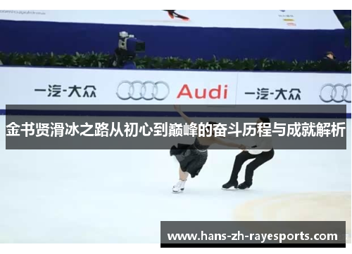 金书贤滑冰之路从初心到巅峰的奋斗历程与成就解析