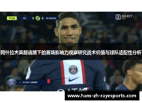 阿什拉夫英超语境下的赛场影响力观察研究战术价值与球队适配性分析