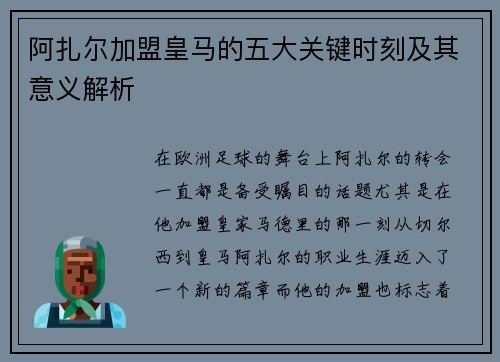阿扎尔加盟皇马的五大关键时刻及其意义解析