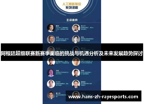 阿根廷超级联赛新赛季面临的挑战与机遇分析及未来发展趋势探讨