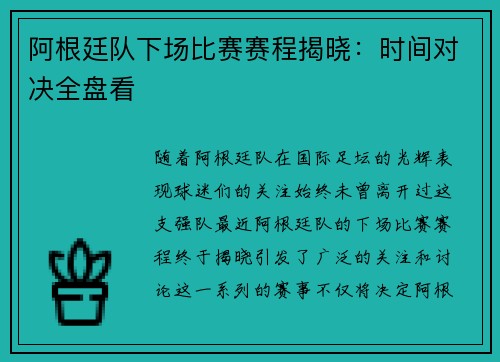 阿根廷队下场比赛赛程揭晓：时间对决全盘看