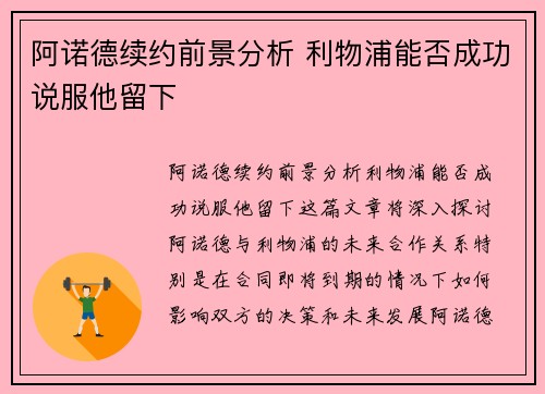 阿诺德续约前景分析 利物浦能否成功说服他留下
