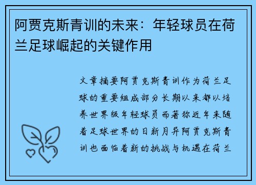 阿贾克斯青训的未来：年轻球员在荷兰足球崛起的关键作用