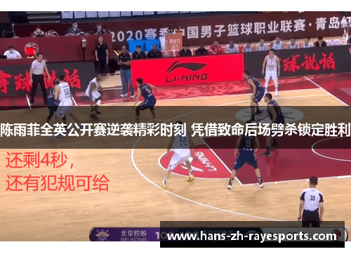 陈雨菲全英公开赛逆袭精彩时刻 凭借致命后场劈杀锁定胜利