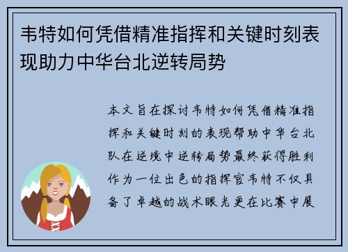 韦特如何凭借精准指挥和关键时刻表现助力中华台北逆转局势
