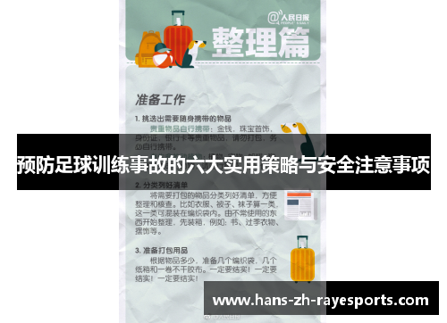 预防足球训练事故的六大实用策略与安全注意事项 预防足球训练事故的六大实用策略与安全注意事项