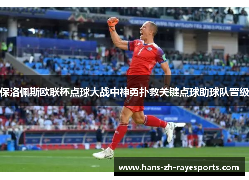 保洛佩斯欧联杯点球大战中神勇扑救关键点球助球队晋级