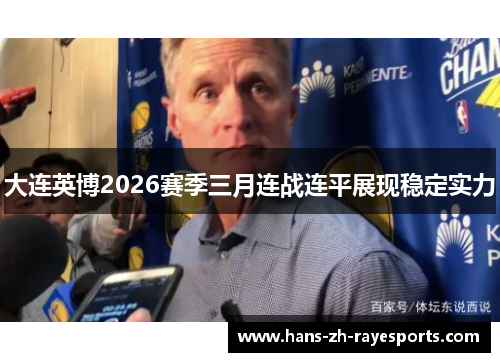 大连英博2026赛季三月连战连平展现稳定实力