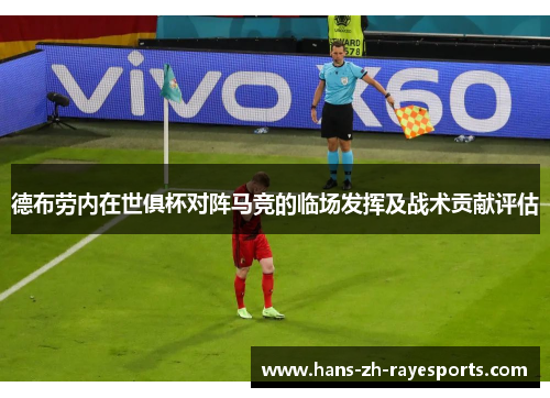德布劳内在世俱杯对阵马竞的临场发挥及战术贡献评估 德布劳内在世俱杯对阵马竞的临场发挥及战术贡献评估
