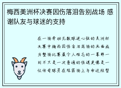 梅西美洲杯决赛因伤落泪告别战场 感谢队友与球迷的支持