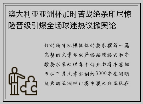 澳大利亚亚洲杯加时苦战绝杀印尼惊险晋级引爆全场球迷热议掀舆论