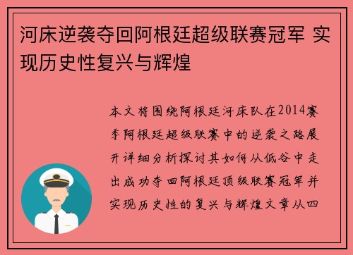 河床逆袭夺回阿根廷超级联赛冠军 实现历史性复兴与辉煌