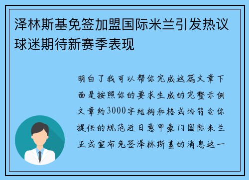 泽林斯基免签加盟国际米兰引发热议球迷期待新赛季表现