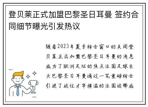 登贝莱正式加盟巴黎圣日耳曼 签约合同细节曝光引发热议