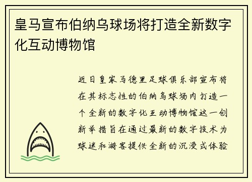 皇马宣布伯纳乌球场将打造全新数字化互动博物馆