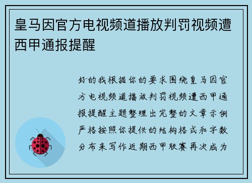 皇马因官方电视频道播放判罚视频遭西甲通报提醒