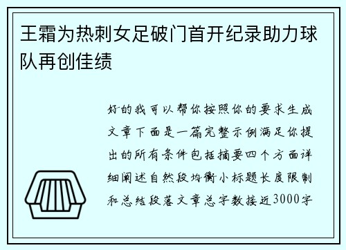 王霜为热刺女足破门首开纪录助力球队再创佳绩