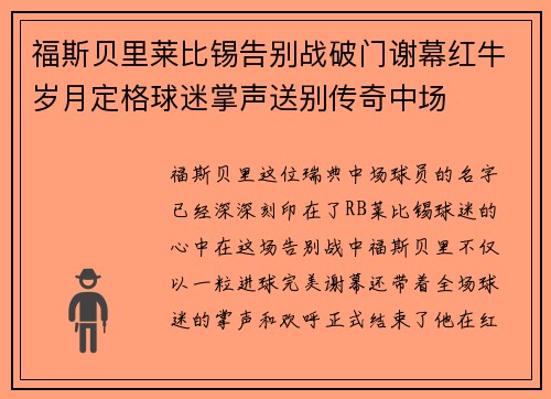 福斯贝里莱比锡告别战破门谢幕红牛岁月定格球迷掌声送别传奇中场