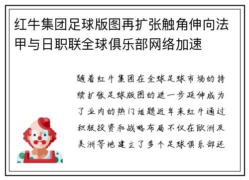 红牛集团足球版图再扩张触角伸向法甲与日职联全球俱乐部网络加速