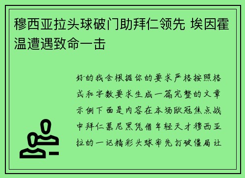 穆西亚拉头球破门助拜仁领先 埃因霍温遭遇致命一击