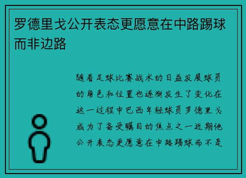 罗德里戈公开表态更愿意在中路踢球而非边路