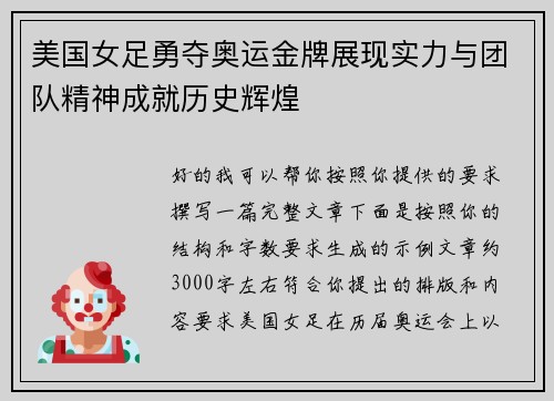 美国女足勇夺奥运金牌展现实力与团队精神成就历史辉煌