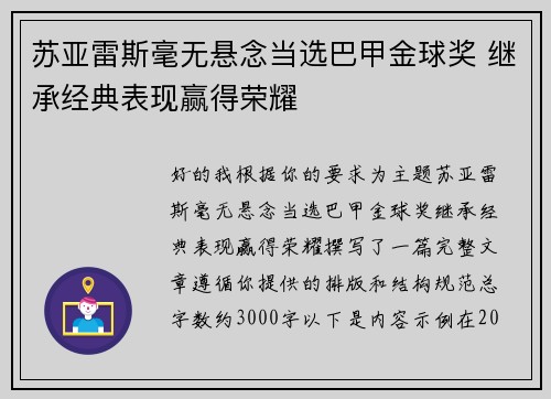 苏亚雷斯毫无悬念当选巴甲金球奖 继承经典表现赢得荣耀