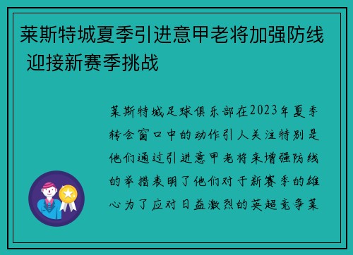 莱斯特城夏季引进意甲老将加强防线 迎接新赛季挑战