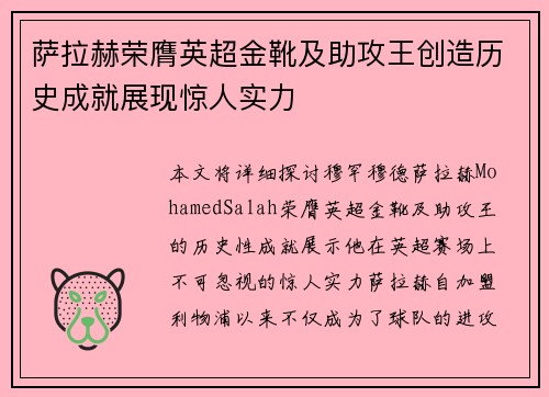 萨拉赫荣膺英超金靴及助攻王创造历史成就展现惊人实力