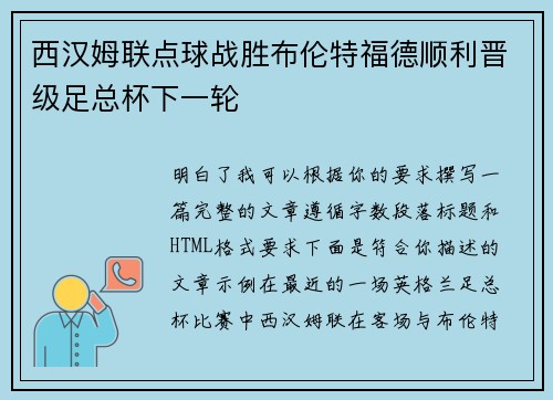 西汉姆联点球战胜布伦特福德顺利晋级足总杯下一轮