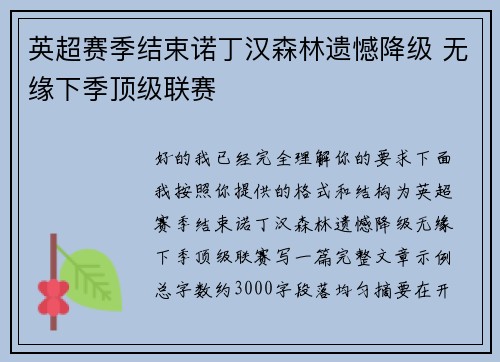 英超赛季结束诺丁汉森林遗憾降级 无缘下季顶级联赛