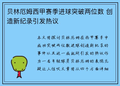 贝林厄姆西甲赛季进球突破两位数 创造新纪录引发热议