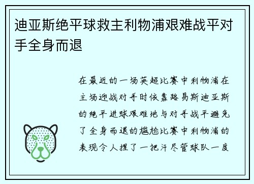 迪亚斯绝平球救主利物浦艰难战平对手全身而退