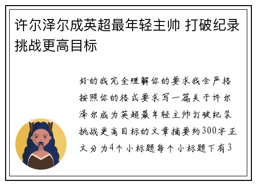 许尔泽尔成英超最年轻主帅 打破纪录挑战更高目标 许尔泽尔成英超最年轻主帅 打破纪录挑战更高目标