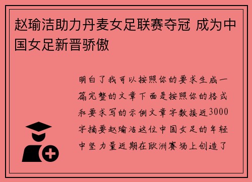 赵瑜洁助力丹麦女足联赛夺冠 成为中国女足新晋骄傲