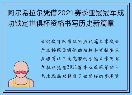 阿尔希拉尔凭借2021赛季亚冠冠军成功锁定世俱杯资格书写历史新篇章