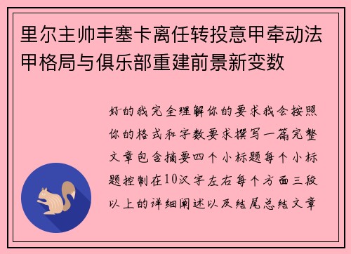 里尔主帅丰塞卡离任转投意甲牵动法甲格局与俱乐部重建前景新变数
