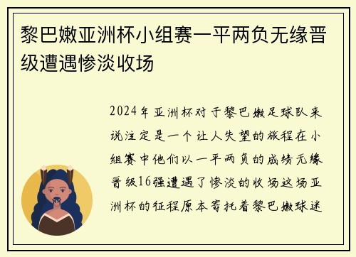 黎巴嫩亚洲杯小组赛一平两负无缘晋级遭遇惨淡收场