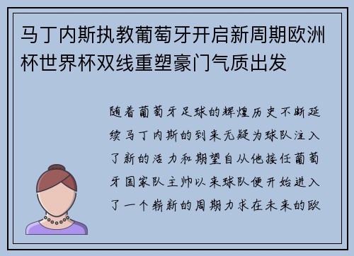 马丁内斯执教葡萄牙开启新周期欧洲杯世界杯双线重塑豪门气质出发 马丁内斯执教葡萄牙开启新周期欧洲杯世界杯双线重塑豪门气质出发
