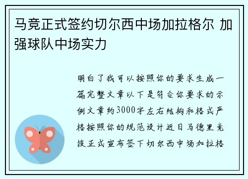 马竞正式签约切尔西中场加拉格尔 加强球队中场实力