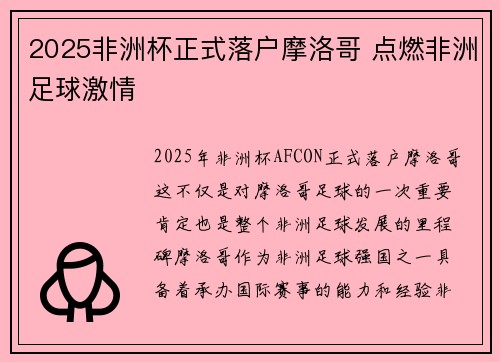 2025非洲杯正式落户摩洛哥 点燃非洲足球激情