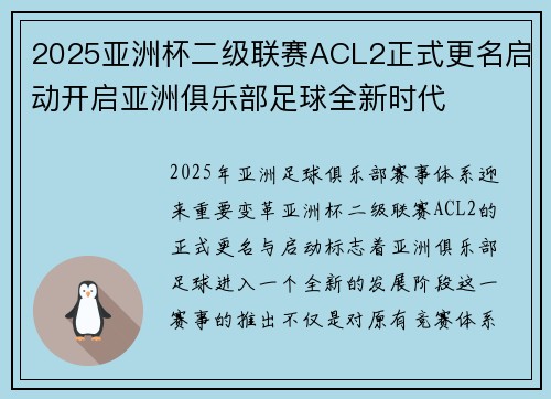 2025亚洲杯二级联赛ACL2正式更名启动开启亚洲俱乐部足球全新时代