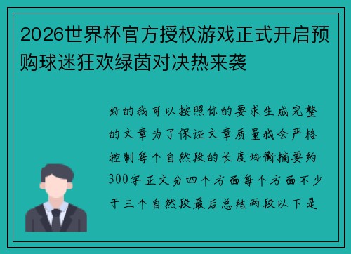 2026世界杯官方授权游戏正式开启预购球迷狂欢绿茵对决热来袭