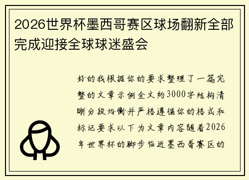 2026世界杯墨西哥赛区球场翻新全部完成迎接全球球迷盛会