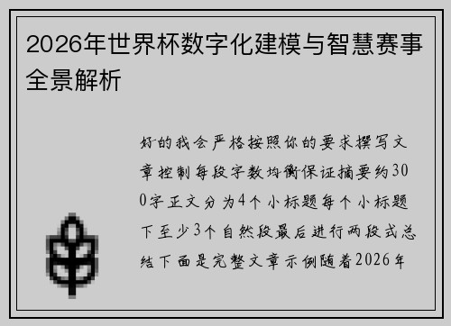 2026年世界杯数字化建模与智慧赛事全景解析